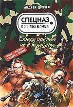 Книга Бойцу оружие не в тягость (Андрей Дышев) — 1