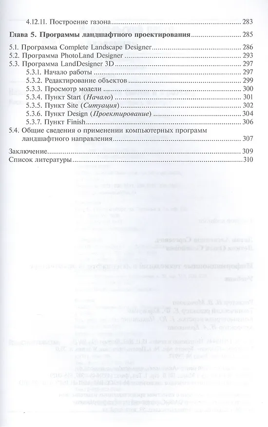 Книга Информационные технологии в ландшафтной архитектуре. Учебник () — 6