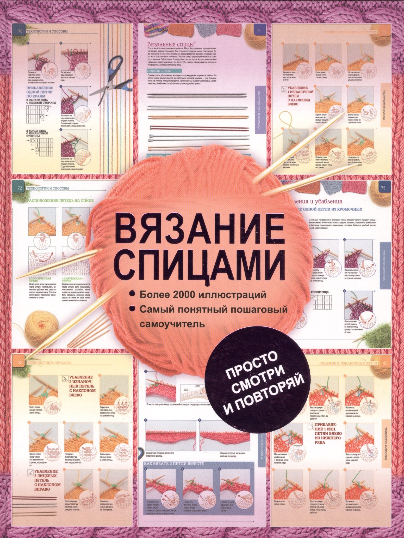 

Вязание спицами. Более 2000 иллюстраций. Самый понятный пошаговый самоучитель