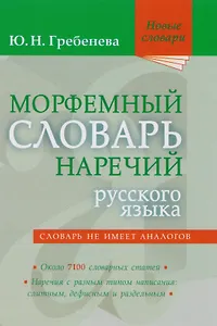 Морфемный словарь наречий русского языка