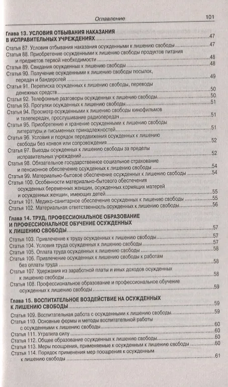 Книга Уголовно-исполнительный Кодекс Российской Федерации. Официальный текст. Текст Кодекса приводится по состоянию на 1 ноября 2019 года. С таблицей изменений и постановлениями судов () — 6