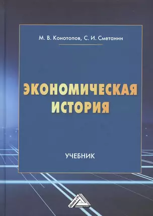 Экономическая история. Учебник — 2969316 — 1