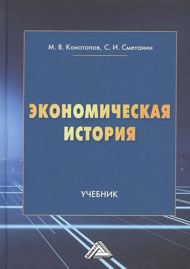 Книга Экономическая история. Учебник (Михаил Конотопов, Станислав Сметанин) — 1