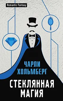 Стеклянная магия