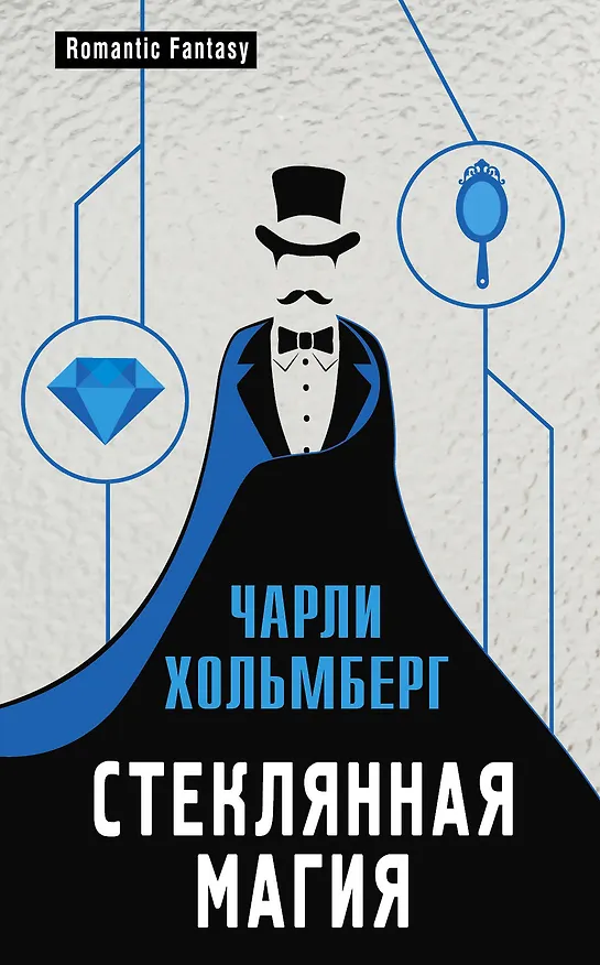 Книга Стеклянная магия (Чарли Хольмберг) — 1