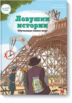 Ловушки истории. Обучающая книга-игра — 2602904 — 1