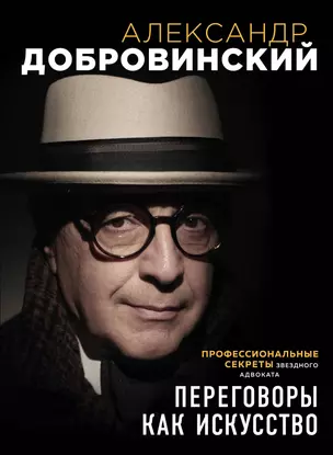 Переговоры как искусство. Профессиональные секреты звездного адвоката — 2787672 — 1