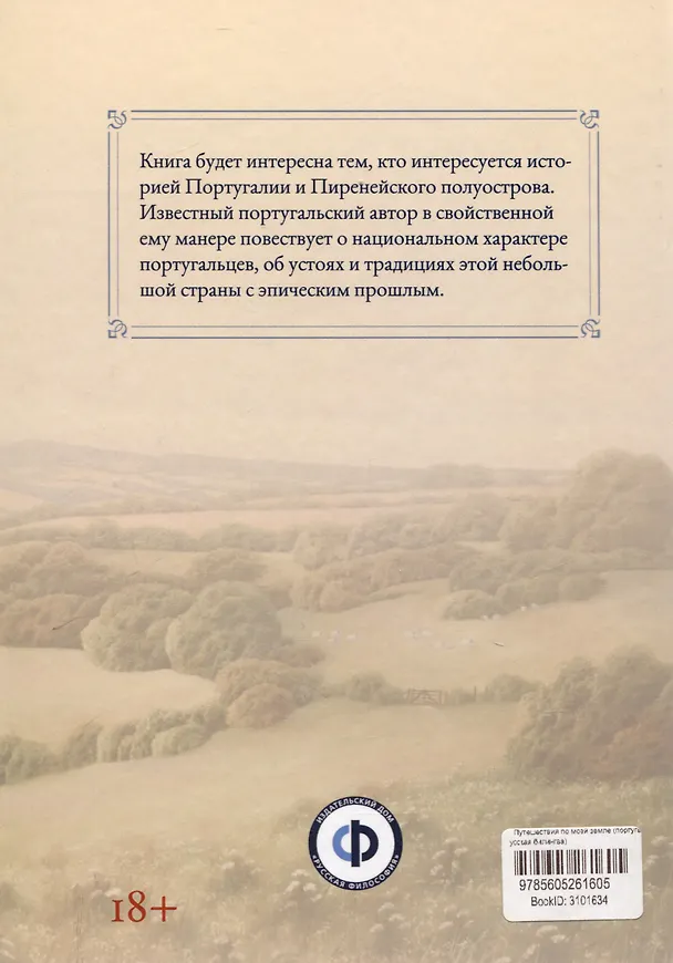 Книга Путешествия по моей земле (португало-русская билингва) () — 2