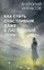 Как стать счастливым даже в пасмурный день. Дай каждому дню шанс! — 3117262 — 1