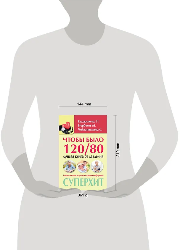 Книга Чтобы было 120/80: лучшая книга от давления (Мирзакарим Норбеков) — 4