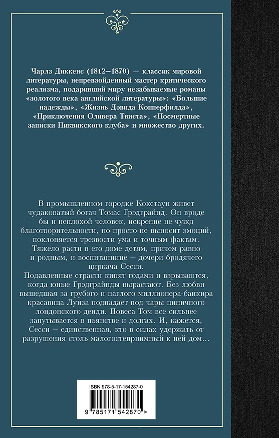 Книга Тяжелые времена (Чарльз Диккенс) — 2