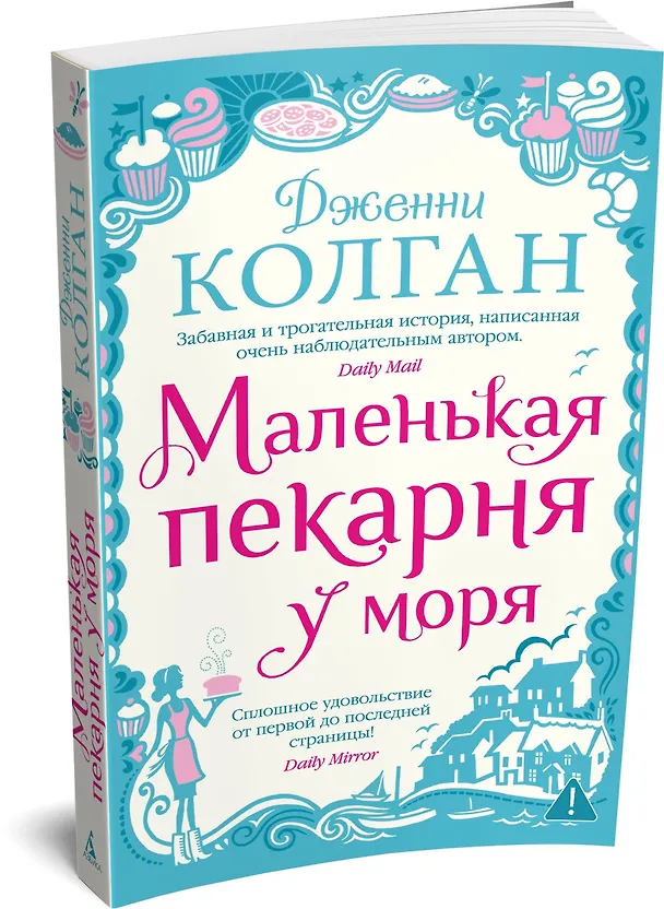 Книга Маленькая пекарня у моря (Дженни Колган) — 3