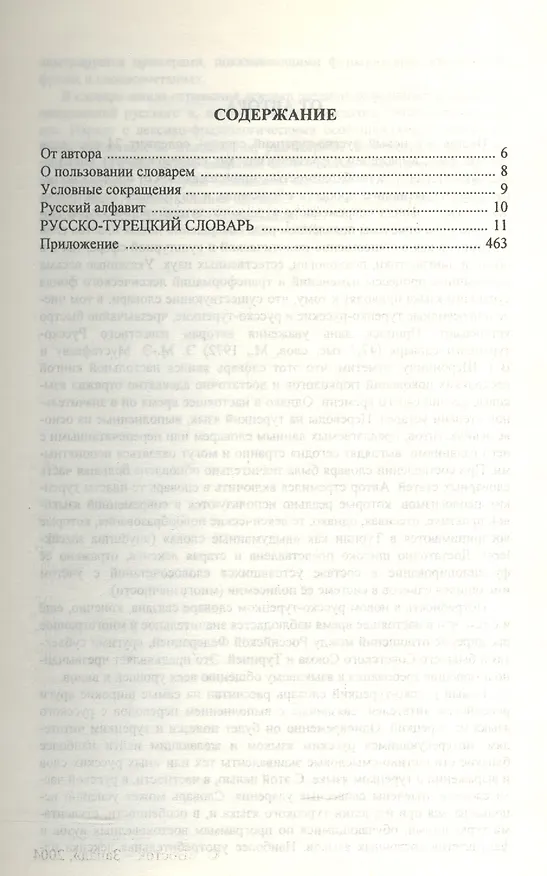 Книга Русско-турецкий словарь. 24 000 слов (более 36 000 слов, выражений и словосочетаний, отражающих новую русскую и турецкую лексику) (Юрий Щека) — 2