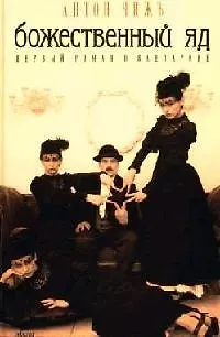 Книга Божественный яд ()