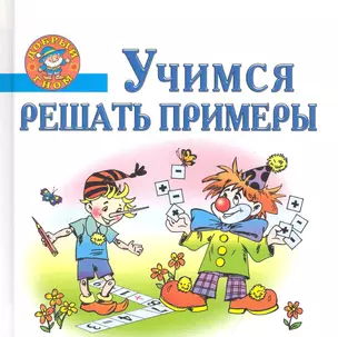 Учимся решать примеры. Пособие для детей 5-7 лет. — 2249115 — 1