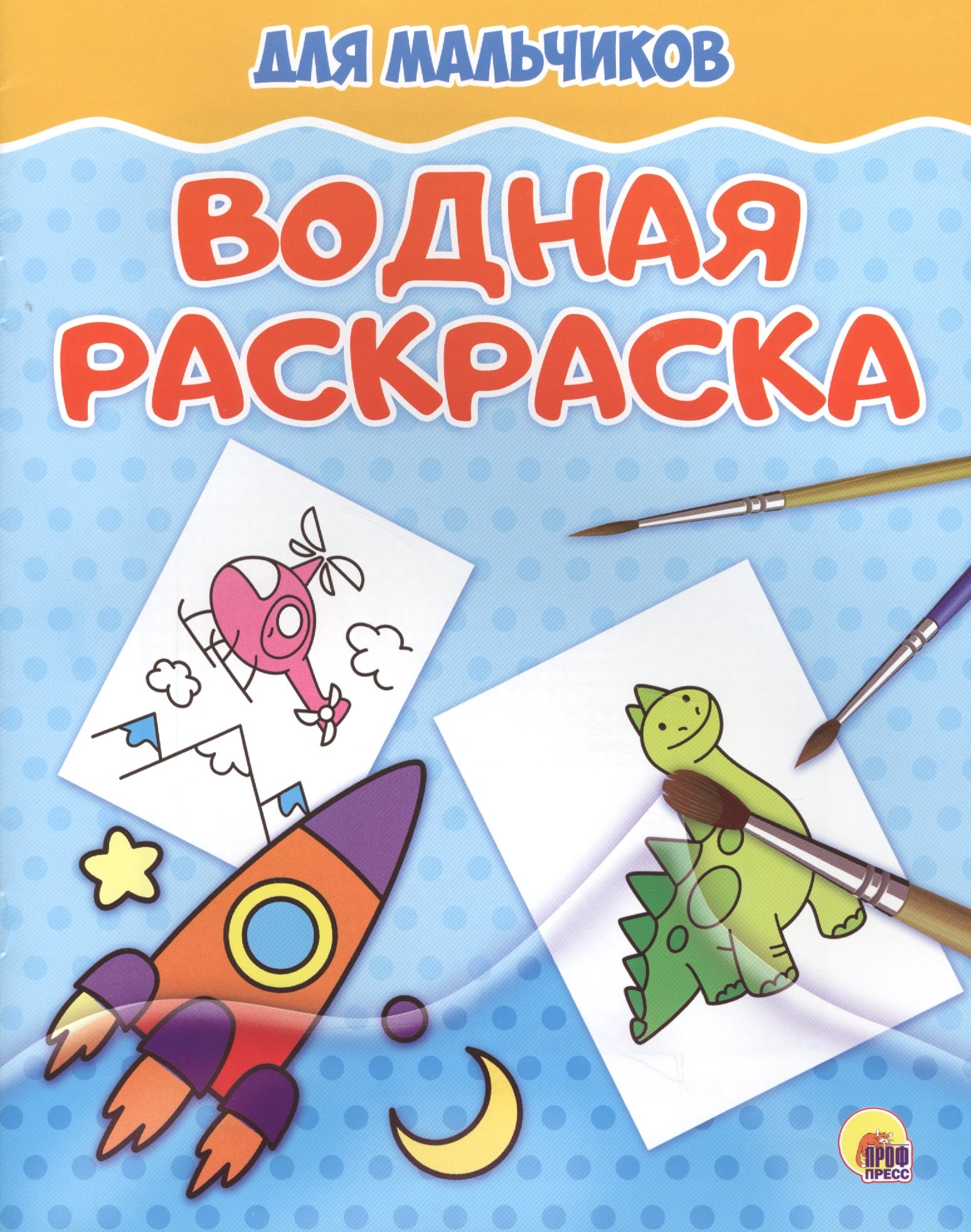 

Водная раскраска. Для мальчиков