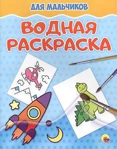Водная раскраска. Для мальчиков