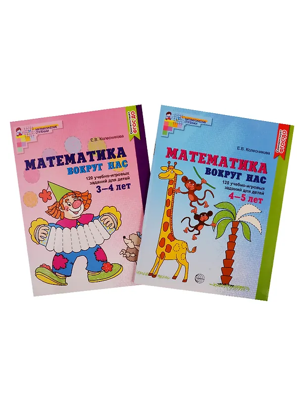 Книга Математика вокруг нас. Книги для детей 3-5 лет (комплект из 2 книг) (Елена Колесникова) — 1