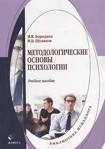 Методологические основы психологии: учебное пособие