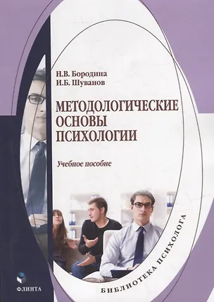 Книга Методологические основы психологии: учебное пособие (Наталия Бородина, Игорь Шуванов)