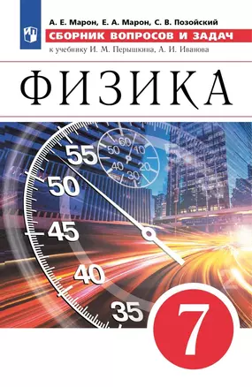 Физика. 7 класс. Сборник вопросов и задач. К учебнику И.М. Перышкина, А.И. Иванова — 7904696 — 1