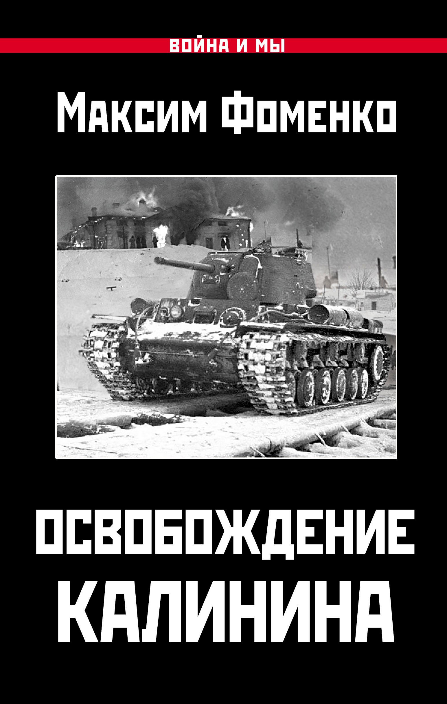 

Освобождение Калинина