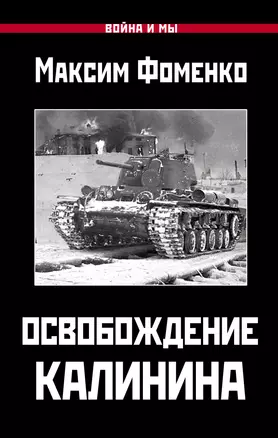 Освобождение Калинина — 2761237 — 1