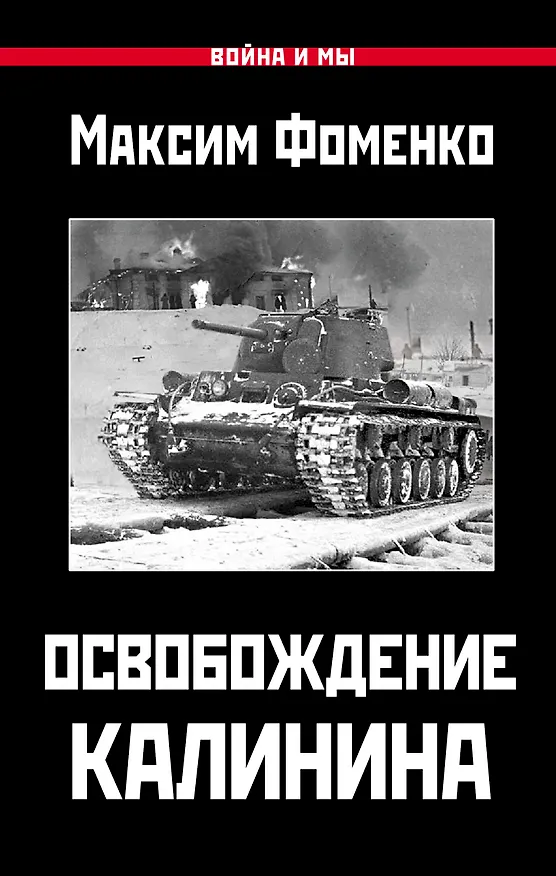 Книга Освобождение Калинина (Максим Фоменко) — 1