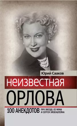 Неизвестная Любовь Орлова. 100 историй про звезду, ее мужа и Сергея Эйзенштейна — 2298842 — 1