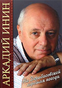 Книга На Дерибасовской хорошая погода (Аркадий Инин) — 1