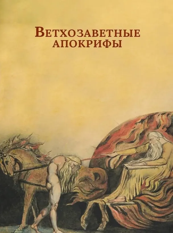Книга Ветхозаветные апокрифы. Книга Еноха; Книга Юбилеев, или Малое Бытие; Заветы двенадцати патриархов; Псалмы Соломона () — 1