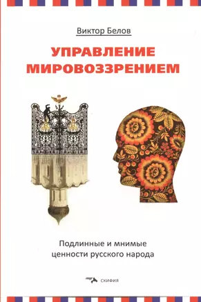 Управление мировоззрением. Подлинные и мнимые ценности русского народа — 2448597 — 1