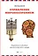 Управление мировоззрением. Подлинные и мнимые ценности русского народа — 2448597 — 1