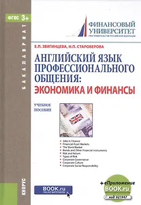 Английский язык профессионального общения: экономика и финансы. Учебное пособие (+ эл. прил. на сайте)