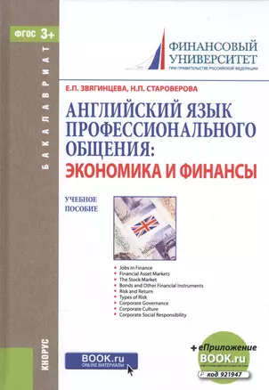 Английский язык профессионального общения: экономика и финансы. Учебное пособие (+ эл. прил. на сайте) — 2561762 — 1