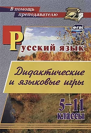 Дидактические и языковые игры: русский язык. 5-11 классы — 2970554 — 1