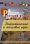 Дидактические и языковые игры: русский язык. 5-11 классы — 2970554 — 1