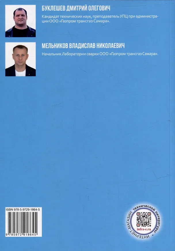 Книга Напыление коррозионностойких покрытий сварных швов магистральных газопроводов: монография (Дмитрий Буклешев, Владислав Мельников) — 4