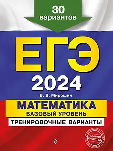 ЕГЭ-2024. Математика. Базовый уровень. Тренировочные варианты. 30 вариантов
