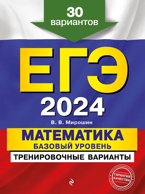 Книга ЕГЭ-2024. Математика. Базовый уровень. Тренировочные варианты. 30 вариантов (Владимир Мирошин) — 1