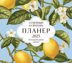 Календарь-планер 2025г 245*280 "Планируйте время вместе! (новое оформление)" настенный, на скрепке — 3058647 — 1