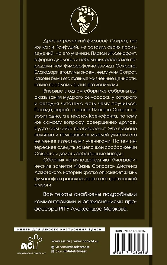 Книга Я ничего не знаю (с комментариями и иллюстрациями) (Сократ) — 2