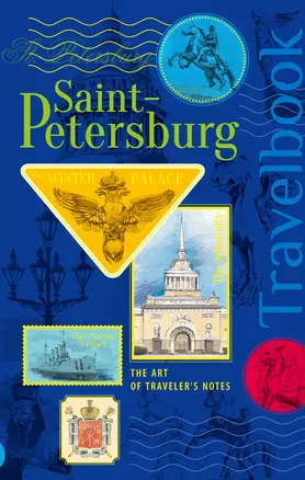 St. Petersburg. The Art of traveler`s Notes Санкт-Петербург. Книга эскизов. Искусство визуальных заметок (на английском языке) (синяя обложка) — 334814 — 1