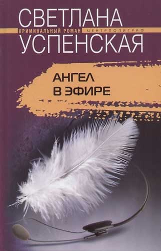 Книга Ангел в эфире (Светлана Успенская) — 1