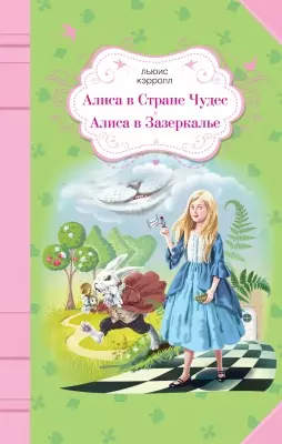 Алиса в Стране Чудес. Алиса в Зазеркалье — 2504731 — 1