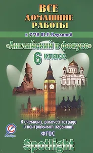 Все дом. раб. к УМК Ваулиной Англ. в фокусе 6 кл. (к уч. Р/т и контр. зад.) (Spotlight) (мДРРДР) Нов