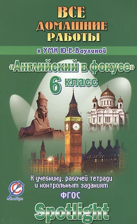 Все дом. раб. к УМК Ваулиной Англ. в фокусе 6 кл. (к уч. Р/т и контр. зад.) (Spotlight) (мДРРДР) Нов — 2546413 — 1