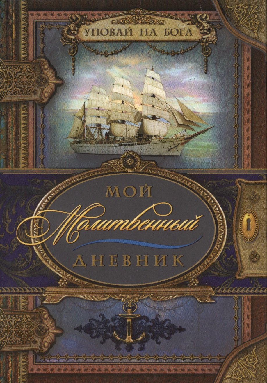

Мой молитвенный дневник. Парусник