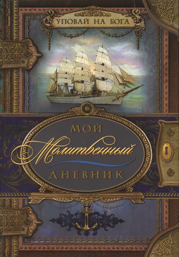 Книга Мой молитвенный дневник. Парусник () — 1