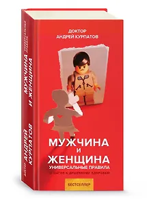 Мужчина и женщина. Универсальные правила